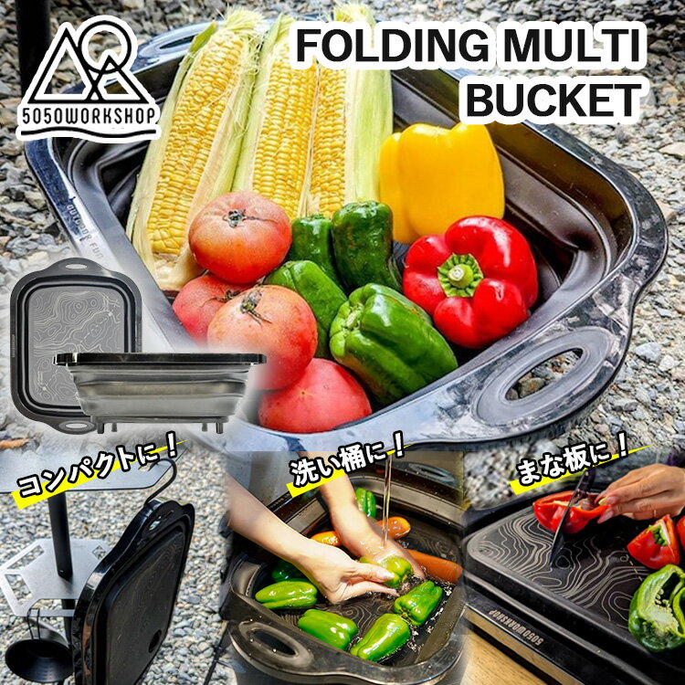 【特典付】5050WORKSHOP FOLDING MULTI BUCKET (フォールディング 折りたたみ 洗い桶 収納ケース まな板 折りたたみバケツ 排水...