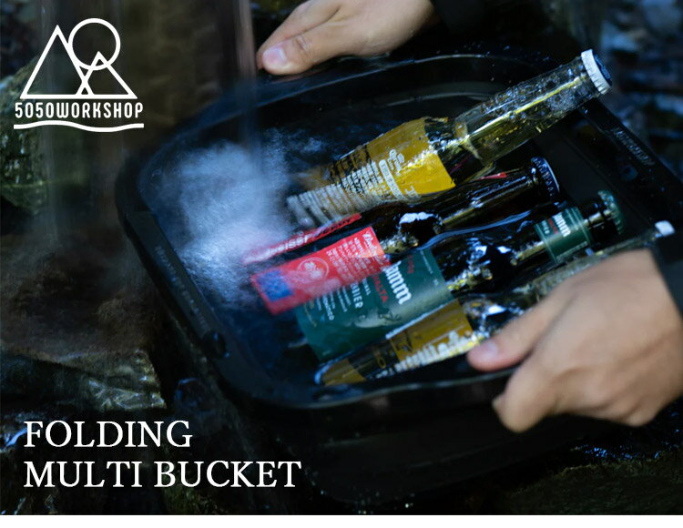 【特典付】5050WORKSHOP FOLDING MULTI BUCKET （フォールディング 折りたたみ 洗い桶 収納ケース まな板 折りたたみバケツ 排水機能付き 水切り コンパクト キャンプ用品 アウトドア 釣り）【選べるおまけ付】【：88】 2