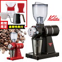 【期間限定!超豪華特典付】Kalita ナイスカットG 電動コーヒーミル (カリタ レッド ブラウン 電動コーヒーグラインダー 粗さ調節可能 電動式 コンパクト 小型 家庭用 業務用 電動ミル)【送料無料/ハンドドリップセットおまけ付】【:0】