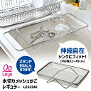 Leye 水切りメッシュかご レギュラー LES3246 (レイエ 伸縮可能 シンク幅32~45cm対応 浅型 水切りラック 水切りバスケット ステンレス製 日本製 お皿洗い シンクに渡せる)【ポイント10倍/送料無料】【p0818】