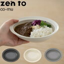 zen to カレー皿 co-mu 磁気 辰野 しずか ゼント 【ポイント10倍】【p0731】