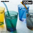 【特典付】amabro ツートン スタッキングタンブラー 350ml TWO TONE STACKING TUMBLER アマブロ 【ポイント10倍/ガラススト...