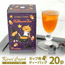 カレルチャペック ハロウィンティー デイリー20P ティーバッグ (ご自宅用 グレープ ぶどう 巨峰 ディンブラ karelcapek ブドウ 葡萄 紙箱入り カップ用 個包装 フレーバーティー 限定)【ポイント2倍】【食品A】【DM】【p0903】
