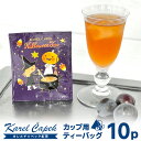 カレルチャペック ハロウィンティー ティーバッグ10P (5P×2セット グレープ ぶどう 巨峰 ディンブラ karelcapek ブドウ 葡萄 お試し カップ用 個包装 フレーバーティー 限定)【ポイント2倍/箱から出してメール便可】【食品A】【DM】【ST】【p0918】