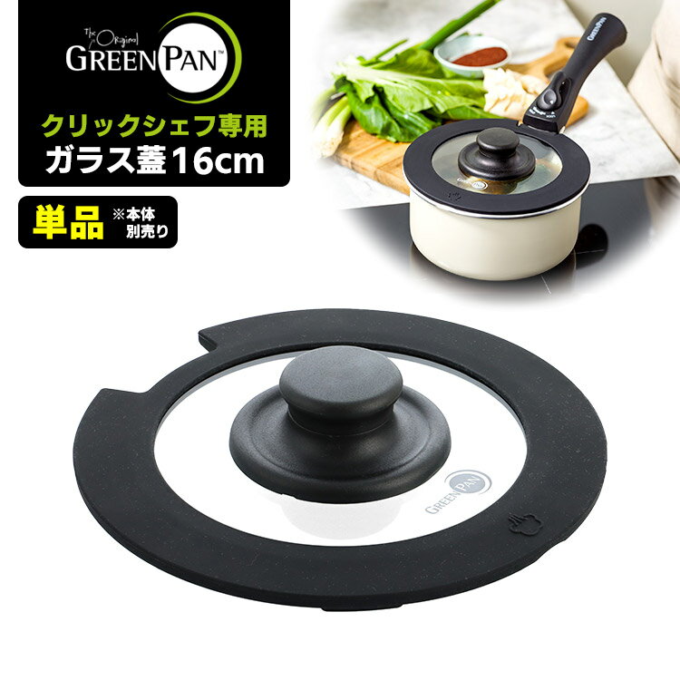 GREENPAN クリックシェフ専用 ガラス蓋16cm 単品 (※本体・ハンドル別売 フライパン蓋 鍋蓋 強化ガラス製 フライパンふた 鍋ぶた 透明 クリア ブ...