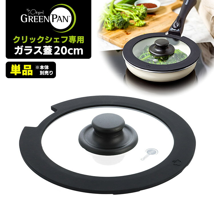 GREENPAN クリックシェフ専用 ガラス蓋20cm 単品 (※本体・ハンドル別売 フライパン蓋 鍋蓋 強化ガラス製 フライパンふた 鍋ぶた 透明 クリア ブ...