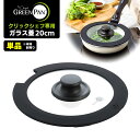 【予約】GREENPAN クリックシェフ専用 ガラス蓋20cm 単品 (※本体・ハンドル別売 フライパン蓋 鍋蓋 強化ガラス製 フライパンふた 鍋ぶた 透明 ク...