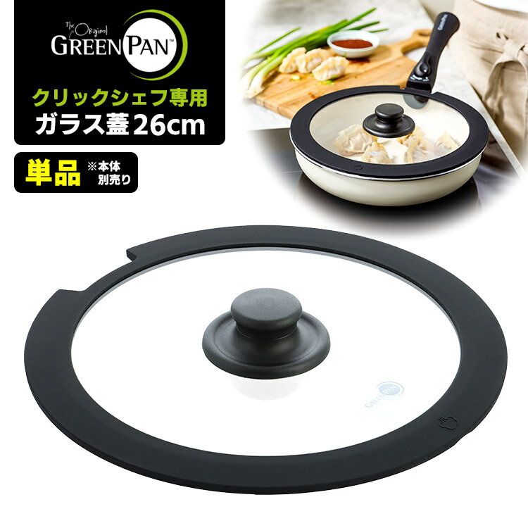 GREENPAN クリックシェフ専用 ガラス蓋26cm 単品 (※本体・ハンドル別売 フライパン蓋 鍋蓋 強化ガラス製 フライパンふた 鍋ぶた 透明 クリア ブ...