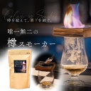 酒熟成キット #酒ハック 樽スモーカー スモークチップ付き (燻製 スモーク 酒 おつまみ グラス 酒ハック スモークサーモン チーズ ナッツ ウイスキー 日本...