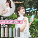 【予約】【7/14 11:59迄限定★100円クーポン】【7/4 ZIP!で紹介】繰り返し使える スティコル STICOL 2in1 BOTTLE (ステンレス...