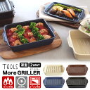TOOLS モアグリラー (オーブン・トースター・電子レンジ・魚焼きグリル対応 グリルパン ダッチオーブン 深型 フタ付き スタッキング可 焼き目 波型 イブキ...