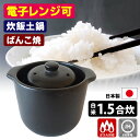 千陶千賀陶器 電子レンジ炊飯鍋 セラクック 1.5合炊き (10-05 直火対応 電子レンジ対応 二重蓋 ご飯鍋 炊飯土鍋 ごはん釜 ご飯釜 日本製 ばんこ焼 ...
