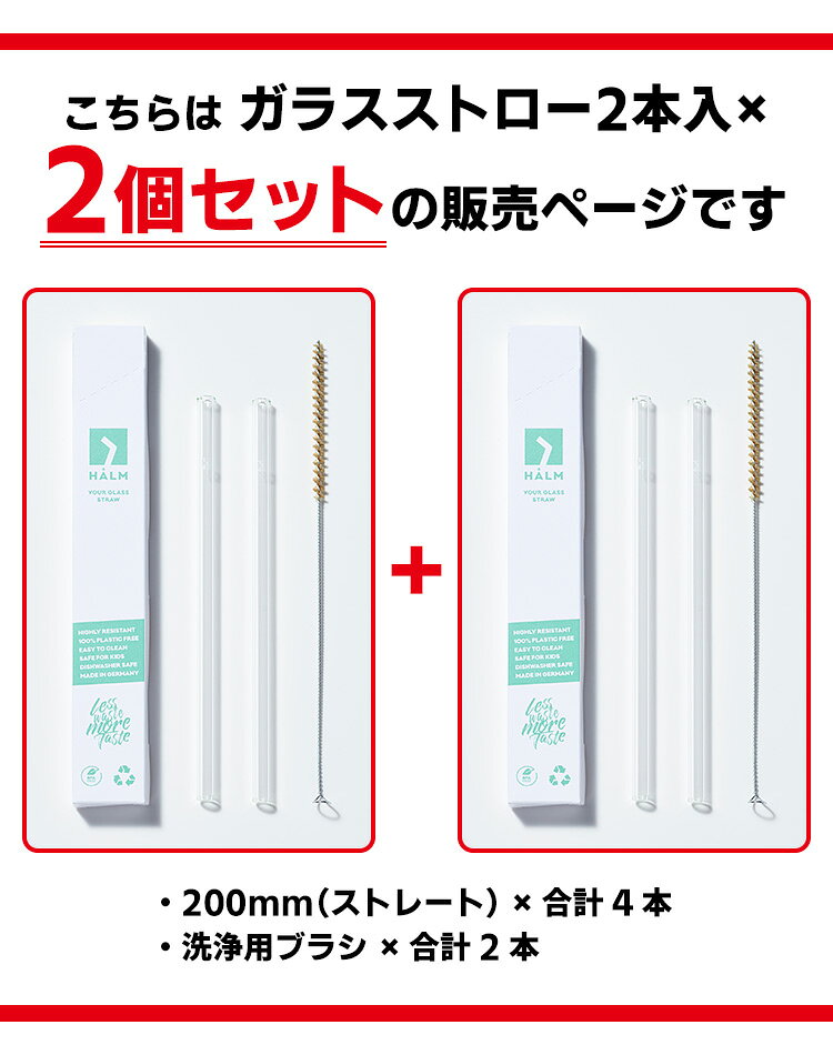 HALM ガラスストロー 20cm 4本セット ストレート （2本入×2セット ドイツ製 耐熱ガ...