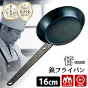 至高の鉄フライパン 哲 16cm (直火・IH対応 TETSU 哲フライパン 鉄のフライパン 油ならし不要 軽量 軽い ハードテンパー加工 鉄パン 鉄製 5 Star Gourmet TSUJI 辻哲弥)【ポイント4倍/送料無料】【p0821】