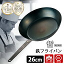 至高の鉄フライパン 哲 26cm (直火・IH対応 TETSU 哲フライパン 鉄のフライパン 油ならし不要 軽量 軽い ハードテンパー加工 鉄パン 鉄製 5 Star Gourmet TSUJI 辻哲弥)【ポイント4倍/送料無料】【p0728】