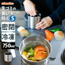 atomico 密閉出来る生ゴミキャニスター Sサイズ (750ml 密閉 ゴミ箱 ステンレス 臭わない 蓋付き 冷凍可 小型 コンパクト おしゃれ キッチン 生ごみ 処理容器 虫対策)