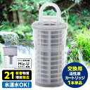 ポット型浄水器 Miz-U専用フィルターカートリッジ 1本単品 (ミズユー 交換カートリッジ 活性炭 備長炭 交換用 大容量 日本製 ろ過 電源不要 水道水対応...