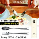 iisazy スプーン・フォークセット 揃 soroi (ユニバーサルデザイン カトラリーセット 2本セット 猫舌堂 イイサジー ギフトボックス入り 食べやすい...