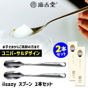 iisazy スプーン 2本セット (ユニバーサルデザイン 燕三条 日本製 ギフトボックス入り 猫舌堂 イイサジー ステンレス製 食べやすい 小さい 薄い 子供からお年寄りまで)【ポイント2倍/メール便可】【p0728】【DM】
