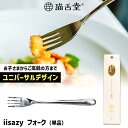 iisazy フォーク 1本単品 (ユニバーサルデザイン 燕三条 日本製 ギフトボックス入り 猫舌堂 イイサジー ステンレス製 食べやすい 小さい 薄い 子供か...