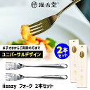 iisazy フォーク 2本セット (ユニバーサルデザイン 燕三条 日本製 ギフトボックス入り 猫舌堂 イイサジー ステンレス製 食べやすい 小さい 薄い 子供からお年寄りまで)【ポイント2倍/メール便可】【p0728】【DM】