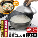 ESSYO 越匠ごはん釜 3合炊き (直火・IH対応 燕三条 日本製 軽量 フッ素樹脂コーティング 炊飯鍋 ご飯鍋 ご飯釜 吹きこぼれない ステンレス アルミ 炊飯1合~3合)【ポイント3倍/送料無料】【p0717】