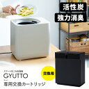 QUADS 生ごみ処理機 ギュット専用 活性炭カートリッジ (GYUTTO QS561-KC 交換用カートリッジ 強力消臭 脱臭 生ゴミ処理機 消臭フィルター ...