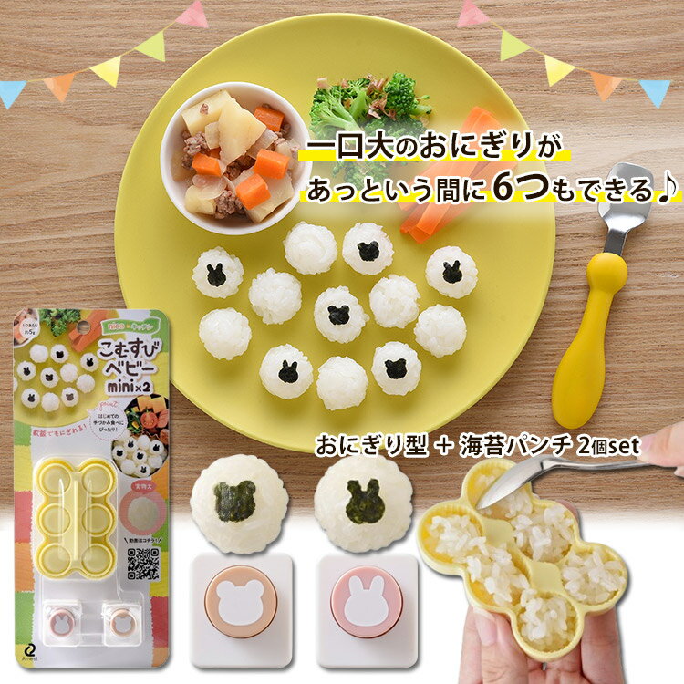こむすびベビーmini×2 アーネスト (おにぎり おむすび 一口 一口おむすび おむすび型 のりカッター 離乳食 時短 簡単 便利 キャラ弁 デコ弁 食べやすい お弁当グッズ)【送料無料】【TCP】【海外×】