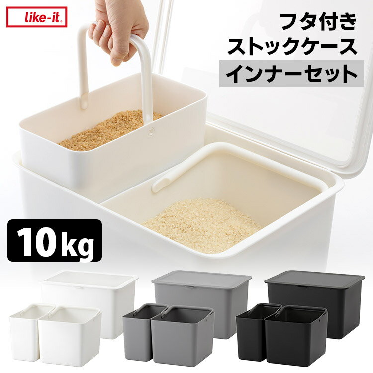 ٤ŵաLike-it եդȥå ƤӤ ʡå 10kg 5kg3kg ̥åդ 饤å ϥɥդ 饤ȥå  Pantry Stock Case ơˡڥݥ2/̵ۡp1201ۡӥ塼