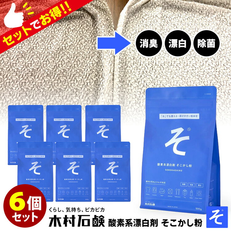 【400円OFFクーポン】6個セット 木村石鹸 そこかし粉 （酸素系漂白剤 マルチクリーナー 漂白剤 洗濯洗剤 消臭 除菌 黄ばみ 油汚れ 染み抜き 襟袖汚れ キッチン 衣類 お風呂 エコ洗剤 そこかしこ）【送料無料】