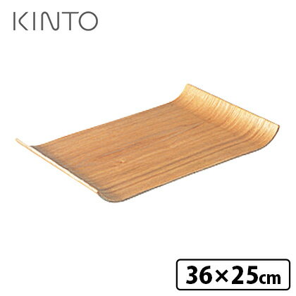 KINTO　ノンスリップ　カーブ　トレイ　ウィロー　キントー　【ポイント10倍】【p0109】【ASU】のサムネイル