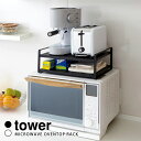 Tower レンジ上ラック(ホワイト・ブラック) タワー 山崎実業 冷蔵庫上 キッチンラック トースター キッチン家電 キッチン小物 ストック 耐荷重3kg キ...