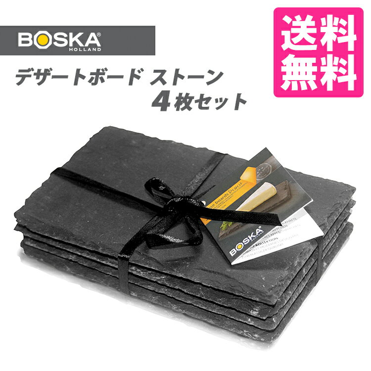 BOSKA　HOLLAND　デザートボード4枚組　ストーン　【只今セール中！送料無料／在庫有／あす楽】【RCP】【s10】