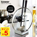 Tower お玉&鍋ふたスタンド タワー 【ポイント5倍】【p0512】【海外×】