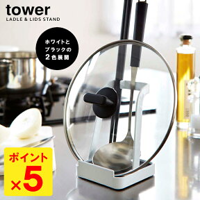 Tower お玉＆鍋ふたスタンド タワー 【ポイント5倍】【p0501】【ASU】【海外×】