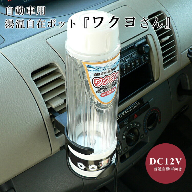 自動車用・湯温自在ポット『ワクヨさん DC12V専用』普通自動車向き 【ポイント3倍/送料無料】【p0522】【ASU】