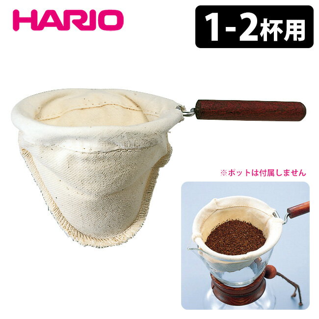 【メール便可】HARIO ドリップポット・ウッドネック ろか器（1～2杯用） ハリオ