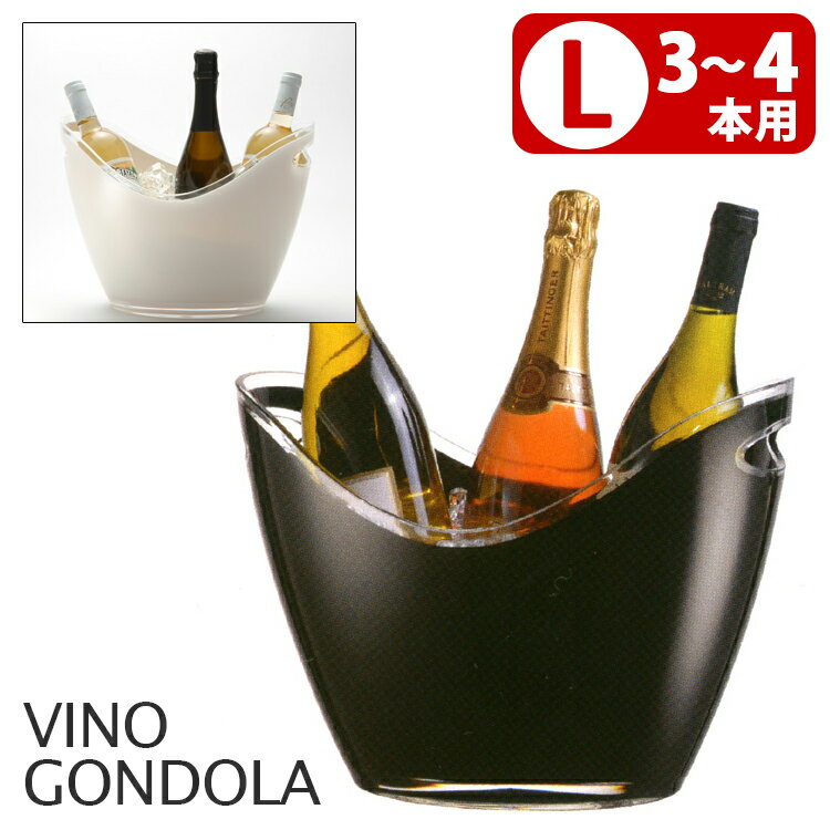 ヴィノ ゴンドラ ヴィノゴンドラL ワインクーラー（3～4本用） 【送料無料】【ASU】