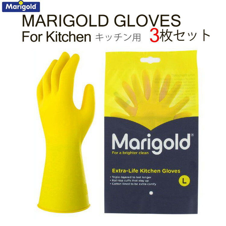 マリーゴールド キッチングローブ（キッチン用） 選べる3枚セット MARIGOLD KITCHEN GLOVES 【メール便送料無料】