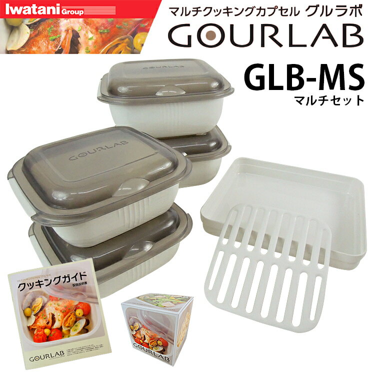 マルチクッキングカプセル「グルラボ」 マルチセット 【ポイント10倍/送料無料】【p1201】