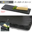 BOSKA HOLLAND チーズボード ストーン