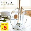 tosca お玉&鍋ふたスタンド トスカ 【ポイント5倍】【p0512】【海外×】