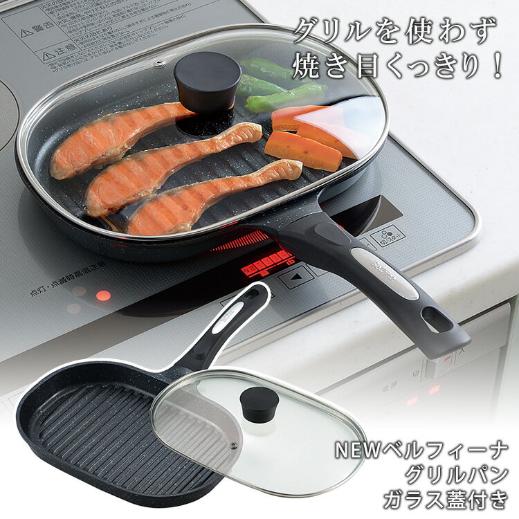 【500円OFFクーポン】NEWベルフィーナ グリルパン ガラス蓋付き （ANT）【送料無料】