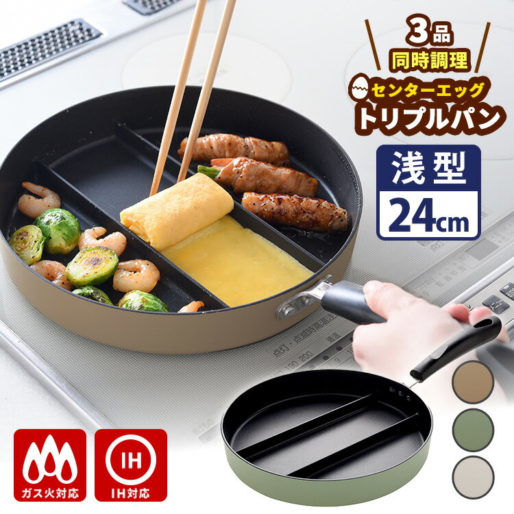 【クーポン特典付】センターエッグトリプルパン 24cm （3仕切りフライパン O.C.M 同時調理 時短調理 お弁当用 朝食 IH対応 玉子焼き 新色 ガス火 一人暮らし 時短調理 汁物 省エネ調理）【ポイント10倍/送料無料】【p0113】