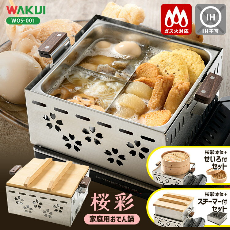 【100円OFFクーポン】ワクイ 桜彩 家庭用ミニおでん鍋 せいろ・スチーマー付セット （角型おでん