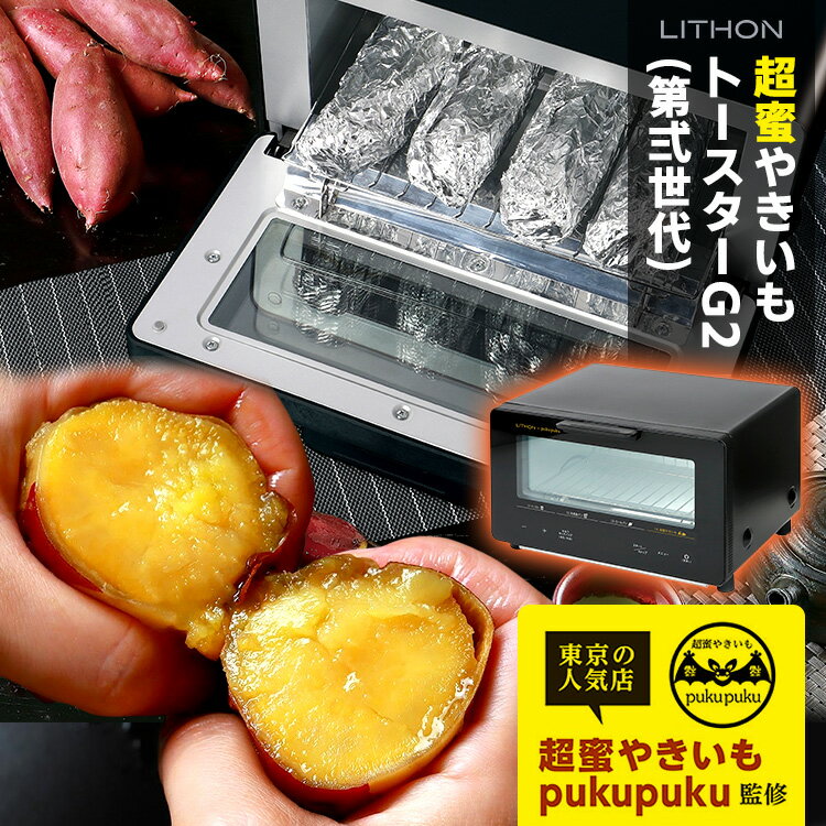 【予約】ライソン 超蜜やきいもトースター G2 第弍世代 ブラック KLYM-002B （焼きいも  ...
