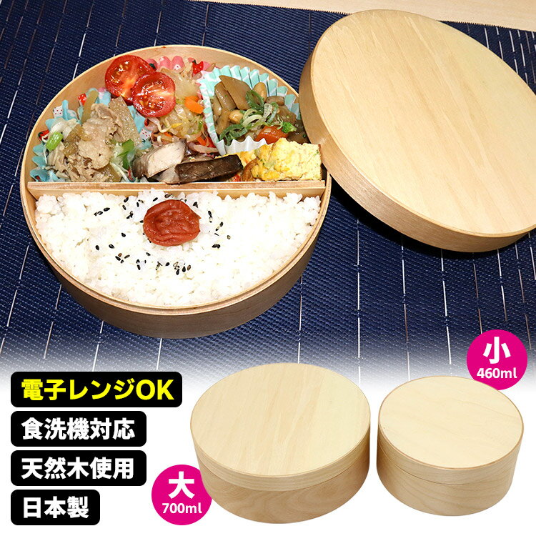 Rakuten - 成形合板 わっぱ弁当 小/大 （460ml 700ml ランチボックス 天然木使用 電子レンジ対応 食洗機対応 曲げわっぱ まげわっぱ 日本製 ナノコーティング 軽い 軽量 丈夫）【ポイント10倍/送料無料】【p0603】