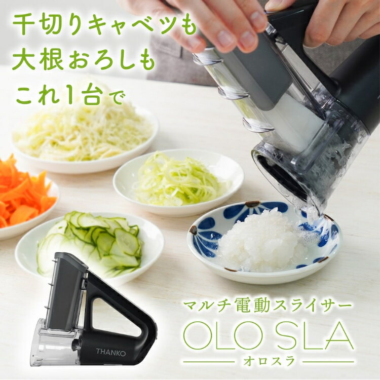 【100円OFFクーポン】THANKO 本格千切りキャベツも作れる電動スライサー「オロスラ」 （サンコー USB充電式 ハンディスライサー おろし オロシ 大根おろし 氷 野菜 サラダ スライス 丸洗いOK お手入れ簡単）【送料無料】