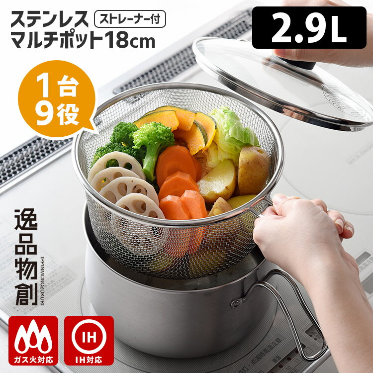 【クーポン特典付】逸品物創 ステンレスマルチポット18cm ストレーナー付き （2.9L IH対応 蓋付き オール熱源対応 マルチパン ステンレスポット 片手鍋 小型鍋 揚げ鍋 ミルクパン ざる ザル）【ポイント10倍/送料無料】【p0302】