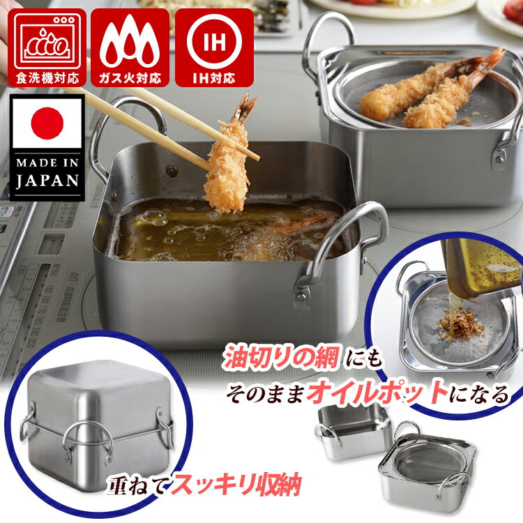 【300円OFFクーポン】取っ手も場所を取らない 油ターン（ユウターン） スクエア アーネスト 16cm（IH対応 日本製 揚げ鍋 揚げ物用鍋 オイルポット ステンレス製 角型 セット商品 油切り 網皿 コンパクト）【ポイント10倍/送料無料】【p1203】